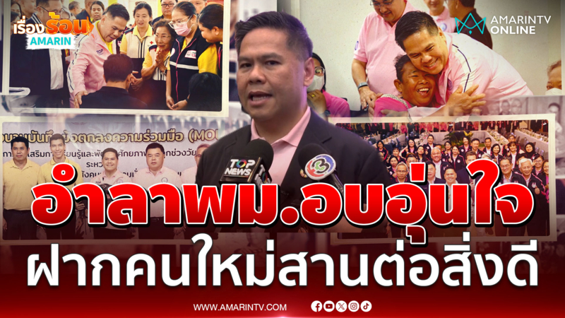 "วราวุธ" อำลาตำแหน่ง "รมว.พม." เผย 2 ปี ที่ผ่านมาอบอุ่นหัวใจ