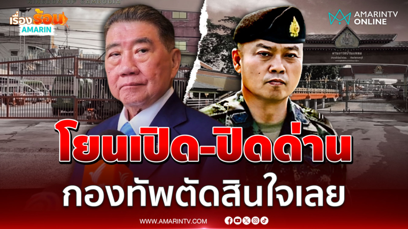 ภูมิธรรม โยนเปิด-ปิดด่านชายแดนให้กองทัพตัดสินใจ