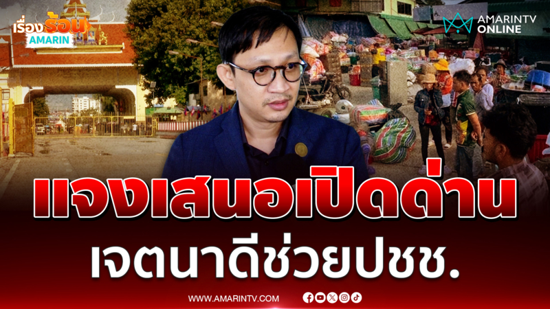 จิรัฏฐ์ แจงดรามาผ่อนปรนเปิดด่าน ชี้ชาวบ้านในพื้นที่เดือดร้อนจริง 