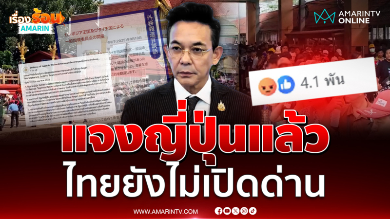 กต.แจงญี่ปุ่นแล้ว ยังไม่เปิดด่าน หลังทัวร์ลงเพจสถานทูตญี่ปุ่น