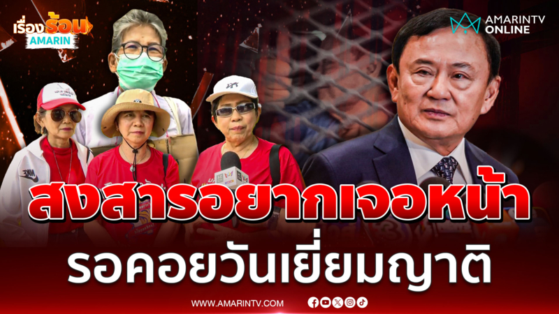 คนเสื้อแดงรอคอย 15 ก.ย. เปิดเยี่ยมญาติอยากเจอ ทักษิณ