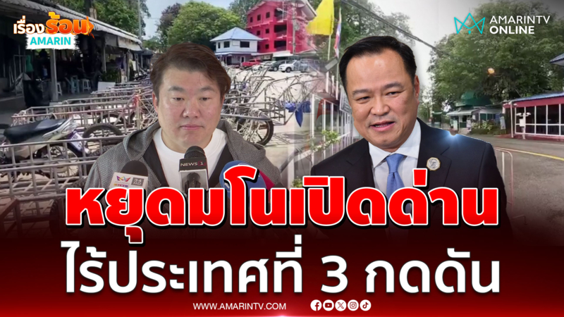 สิริพงศ์ ยืนยันไม่มีการเปิดด่าน ไม่มีประเทศที่ 3 กดดัน