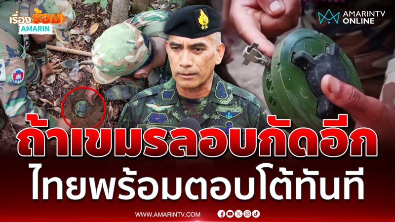 เขมรเสริมทัพไม่พัก "เสธ.เบิร์ด" ลั่นหากลอบกัดอีก พร้อมตอบโต้ทันที