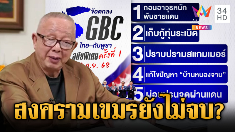 “สนธิ” เดือดข้อตกลง GBC วิเคราะห์สงครามยังไม่จบ