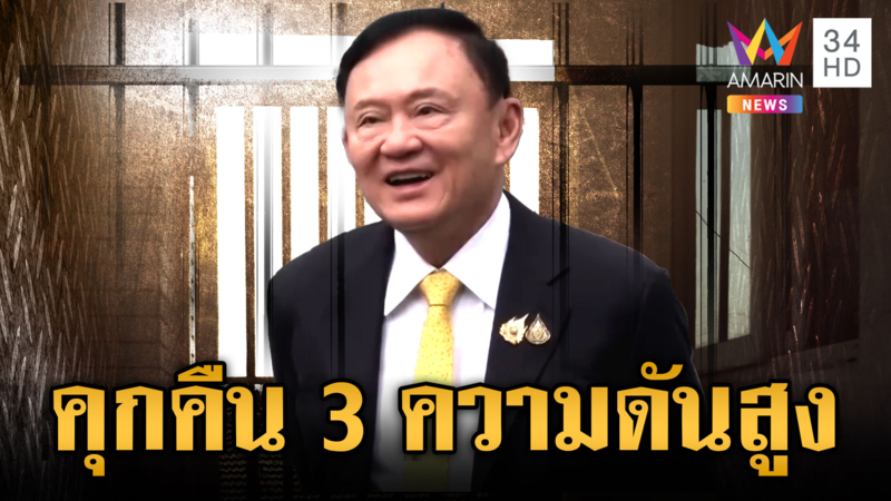 2 วันแรกสบายๆ แต่นอนคุกคืน 3 “ทักษิณ” ความดันสูง