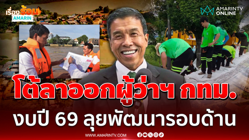 "ชัชชาติ" ยันไม่ลาออกผู้ว่าฯ กทม. งบปี 69 ลุยพัฒนารอบด้าน