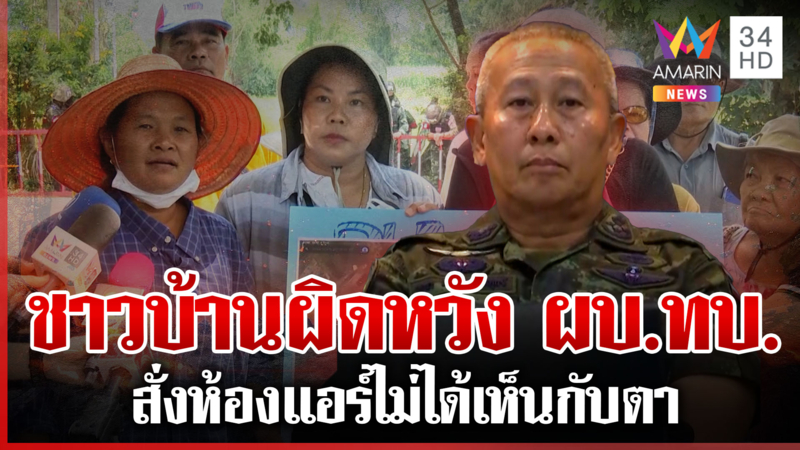 ผบ.ทบ.ชูบ้านหนองจานโมเดล ด้านชาวบ้านผิดหวังไม่ลงพื้นที่จริง