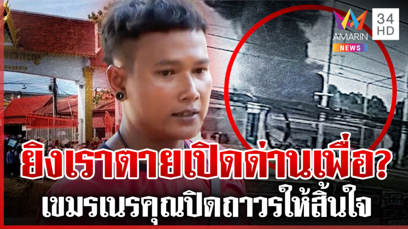 “พี่นพ” ด่าดังๆ เขมรยิง รพ.ไทยมีคนตาย จะเปิดด่านทำไม