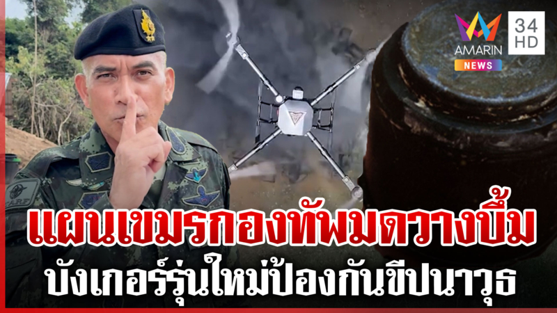  “เสธ.เบิร์ด” ทดสอบบังเกอร์ป้องกันขีปนาวุธ แฉแผนเขมรวางทุ่นระเบิด