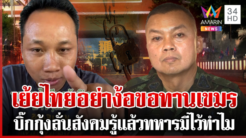 มทภ.2 ยันจุดเสี่ยงปะทะยังไม่เปิดด่าน-“บักบอย” เย้ยไทยไร้ขอทานเขมร