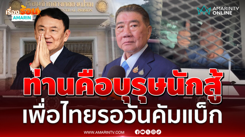 ชู ทักษิณ คือสุภาพบุรุษนักสู้ มั่นใจเพื่อไทยคัมแบ็ก