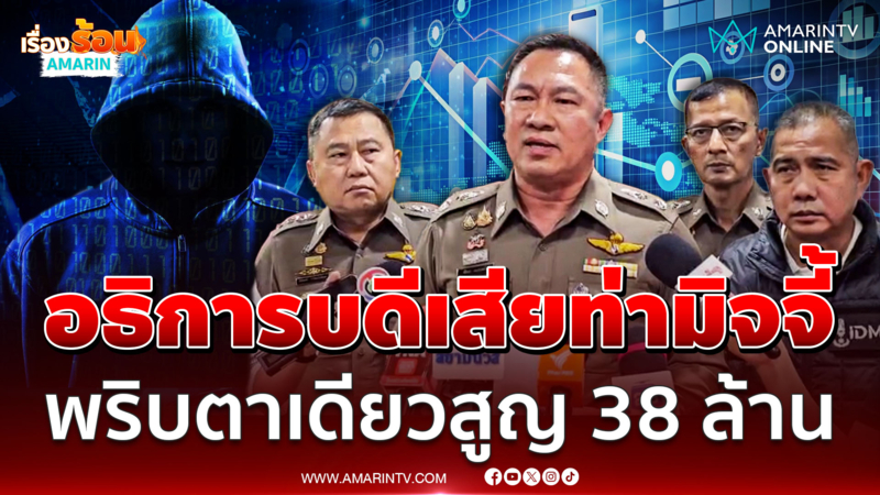 อธิการบดีม.ดังพลาดแรง มิจจี้หลอกเทรดหุ้น 38 ล้านเกลี้ยง