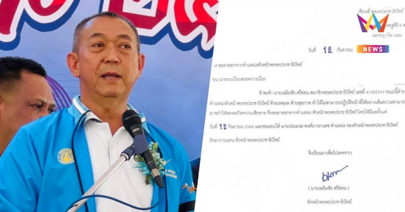 "เฉลิมชัย" ลาออก "หัวหน้าพรรคประชาธิปัตย์" อ้างเหตุสุขภาพ