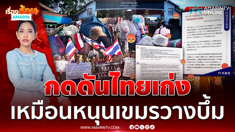 เปิดด่านไม่ใช่เรื่องง่าย ญี่ปุ่นยิ่งกดดันเหมือนหนุนเขมรวางระเบิด 