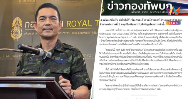 ทบ.ยันยังไม่มีการอนุมัติให้เข้าร่วมโครงการ 