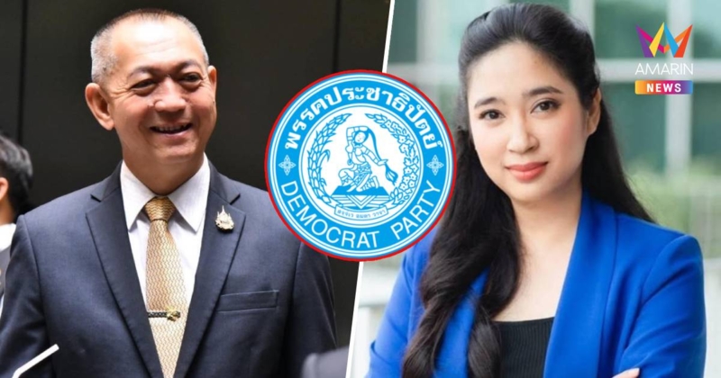 ปชป.แถลงพรุ่งนี้ 10 โมง แจง 'เฉลิมชัย' ลาออกของหัวหน้าพรรค
