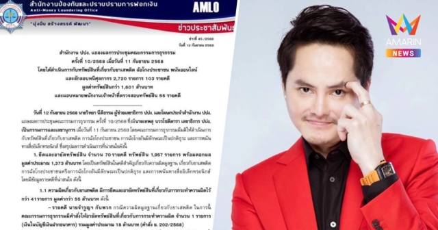 ปปง.ยึดทรัพย์47รายการ