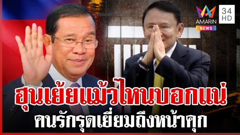 ค้านขังทักษิณนอกคุก ฮุน เซนเย้ยข้ามชาติ-คนรักย่องลูกผู้ชายกลับมาติดคุก