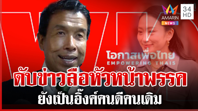 เพื่อไทยระส่ำ! สะพัดทาบ "ชัชชาติ" นั่งหัวหน้าพรรค