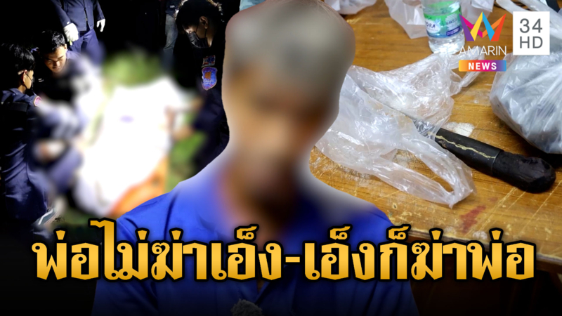 ลูกชาวนครพนมคลั่ง จะฆ่าพ่อ เจอฟันสวนดับอนาถ