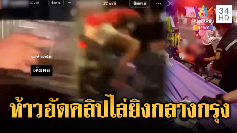 โจ๋ฟอร์มช่างโชว์ห้าว อัดคลิปไล่ยิงกลางกรุง