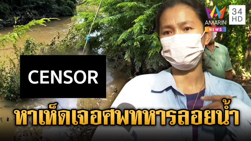 คล้ายศพทหารแนวหน้าลอยอืดกลางลำน้ำที่สุรินทร์ คาดลอยจากตาเมือนธม