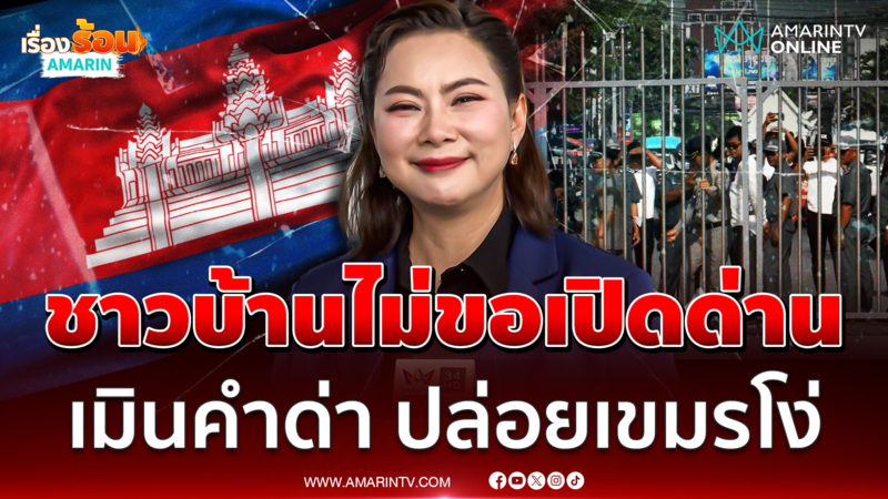 "บุ๋ม ปนัดดา" ยันชาวบ้านไม่ขอเปิดด่าน เมินเขมรแซะ จับเทียบมาลี