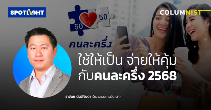 ใช้ให้เป็น จ่ายให้คุ้ม กับคนละครึ่ง 2568