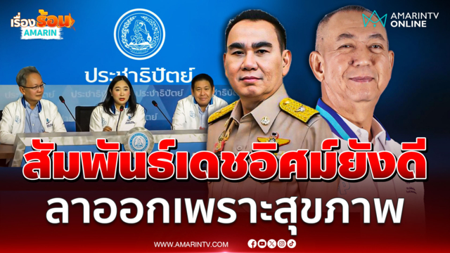 ปชป.แถลง "เฉลิมชัย" ลาออก ยันมีปัญหาสุขภาพ สยบสัมพันธ์ร้าว "เดชอิศม์"