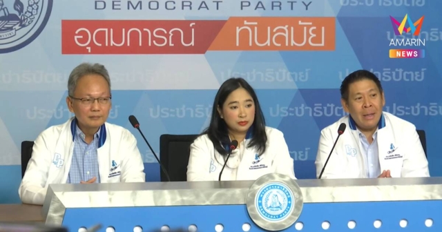 โฆษกปชป. แจง 