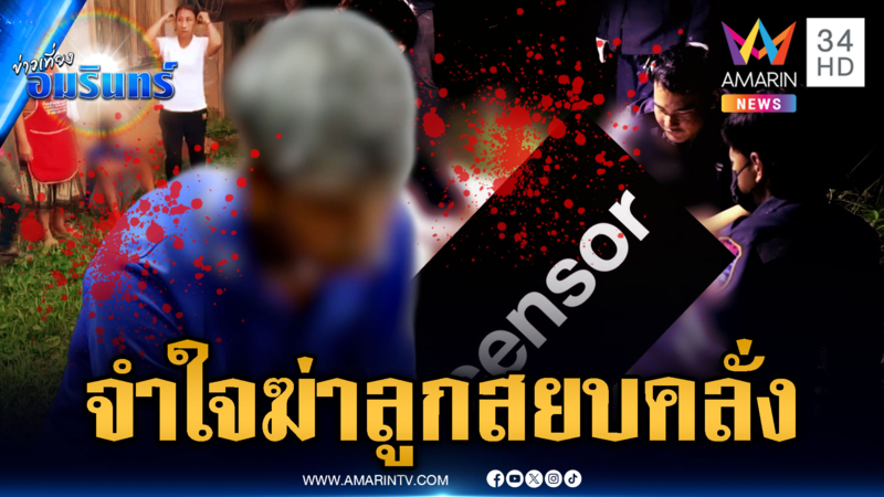 พ่อสุดทนลูกคลั่งยา แย่งมีดฟันดับคาที่