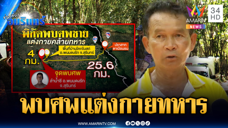 ชาวบ้านพบศพคล้ายทหารกลางลำน้ำชี คาดลอยมาจากตาเมือนธม