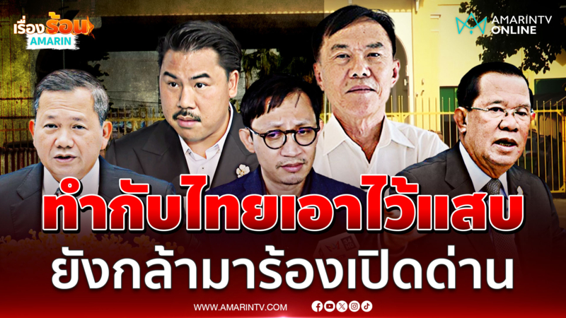 "เรวัช-กัน จอมพลัง" ค้านเปิดด่านชายแดน เดือดเขมรทำไทยไว้เจ็บแสบ
