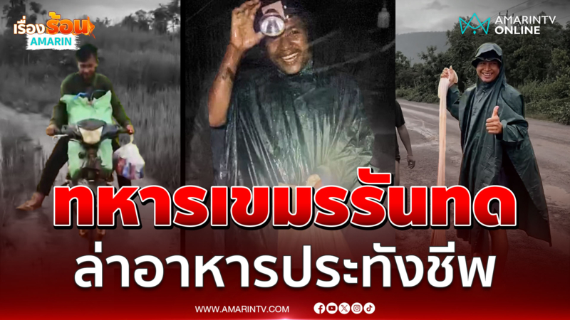 ทหารเขมรรันทดหนัก ออกล่ากบ จับปู-ปลา ขายประทังชีพ