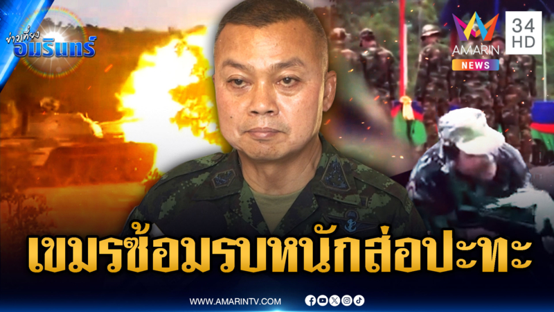 มทภ.2 ยันไม่เปิดด่านชายแดน จับตาเขมรซ้อมรบหนัก-เสริมกำลังแนวหน้า