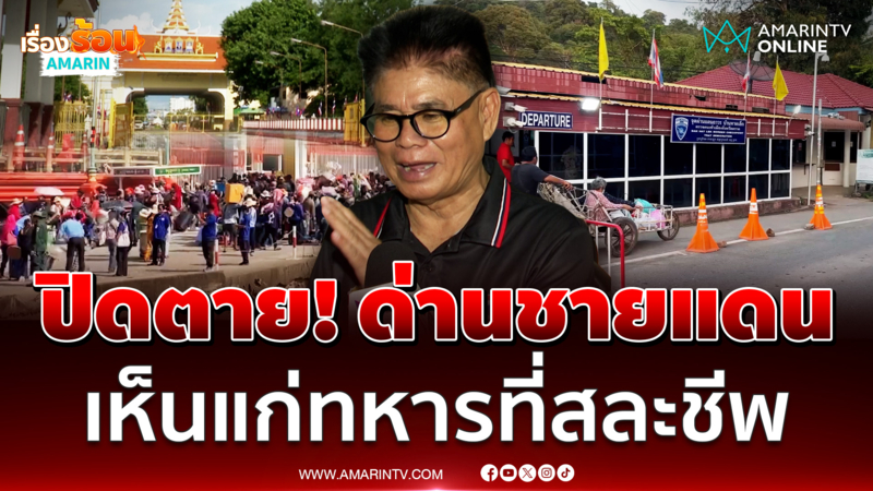 แนะปิดตายด่านชายแดน ! ปล่อยเขมรอดตาย บีบรับเงื่อนไขแผนที่ 1:50,000