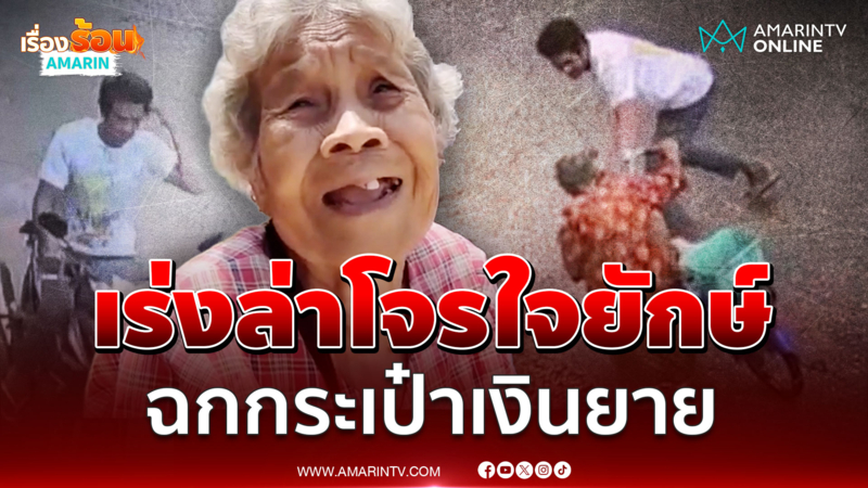 วงจรปิดจับภาพชัด โจรใจยักษ์ฉกกระเป๋าเงินยายวัย 80 ปี