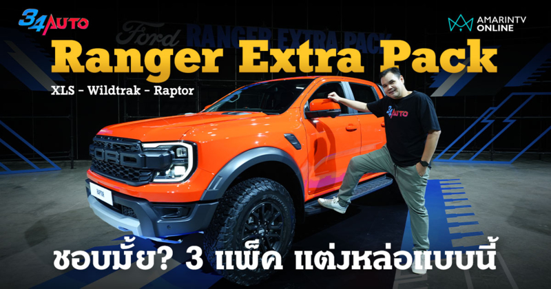 สำรวจทุกรุ่น Ford Ranger Extra Pack ปรับแต่งจุดไหนใหม่ ไหนยังไงซิ