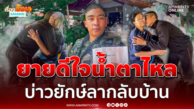 ยายน้ำตาไหล "บ่าวยักษ์" ลามาเยี่ยม ขอบคุณมทภ.2 ฝากเงินมาให้