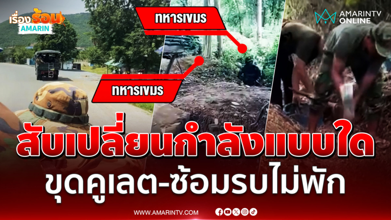 สับเปลี่ยนกำลังแบบใด เขมรขุดคูเลต-ซ้อมรบไม่หยุด