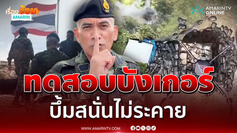 ส่องขุมพลังกองทัพไทย เสธ.เบิร์ดพาดูทางขึ้นภูมะเขือใหม่ตอกหน้าเขมร