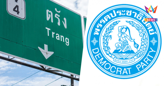 คนตรัง เผย เลือกพรรคประชาธิปัตย์มาตั้งแต่รุ่นพ่อ ตอนนี้ไม่เอาแล้ว