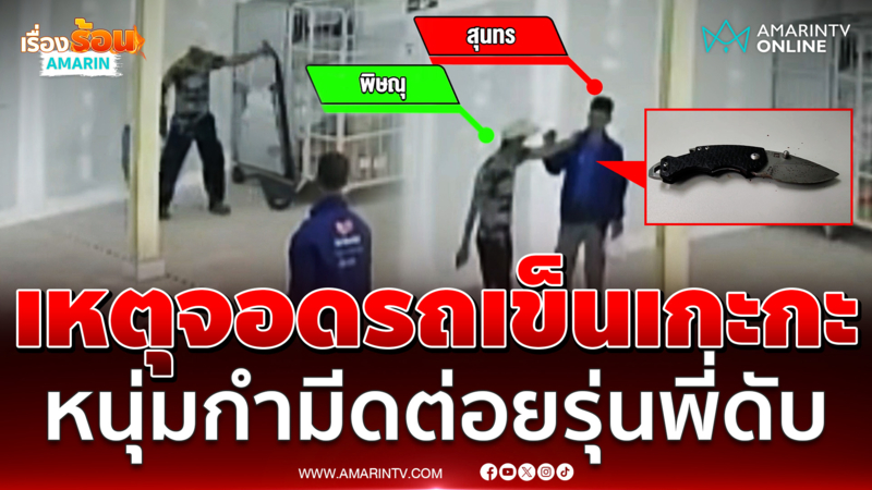 ทะเลาะจอดรถเข็นเกะกะ รุ่นพี่ลากรุ่นน้องเคลียร์ใจ เจอกำมีดต่อยดับ