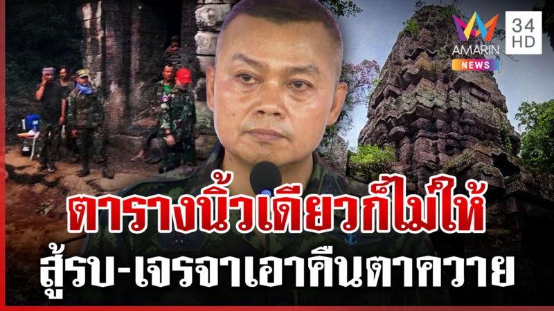 "บิ๊กกุ้ง"ย้ำหนักแน่นสละชีวิตป้องแผ่นดิน ยันตาควายของไทยพร้อมเอาคืน