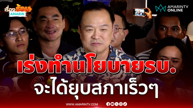 "นายกฯอนุทิน" เผยเร่งทำนโยบายรบ. จะได้ยุบสภาเร็วๆ ยันยังไม่เปิดด่าน