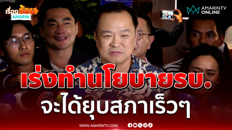 "นายกฯอนุทิน" เผยเร่งทำนโยบายรบ. จะได้ยุบสภาเร็วๆ ยันยังไม่เปิดด่าน
