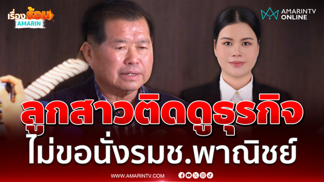 "นิพนธ์" ยัน "นิธิยา" ไม่รับตำแหน่ง รมช.พาณิชย์ ติดดูธุรกิจที่บ้าน 