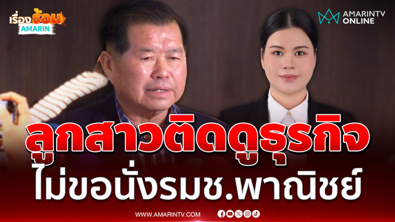 "นิพนธ์" ยัน "นิธิยา" ไม่รับตำแหน่ง รมช.พาณิชย์ ติดดูธุรกิจที่บ้าน 