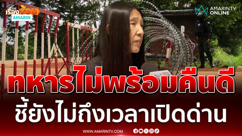 "เล็ก วาสนา" ชี้ยังไม่ควรเปิดด่าน เชื่อกองทัพ-ปชช.ยังไม่พร้อมคืนดีเขมร