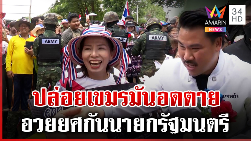 กันรุดหนองจาน คนค้านเปิดด่านอวยยศนายกฯ เตือนรัฐฯ หวั่นเนปานโมเดล